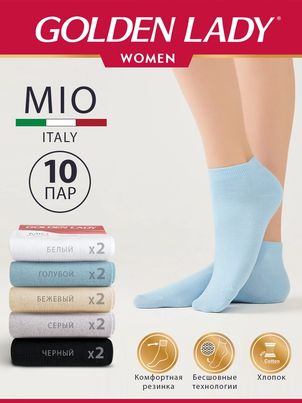 Носки женские Golden Lady MIO короткие из хлопка набор 10 пар