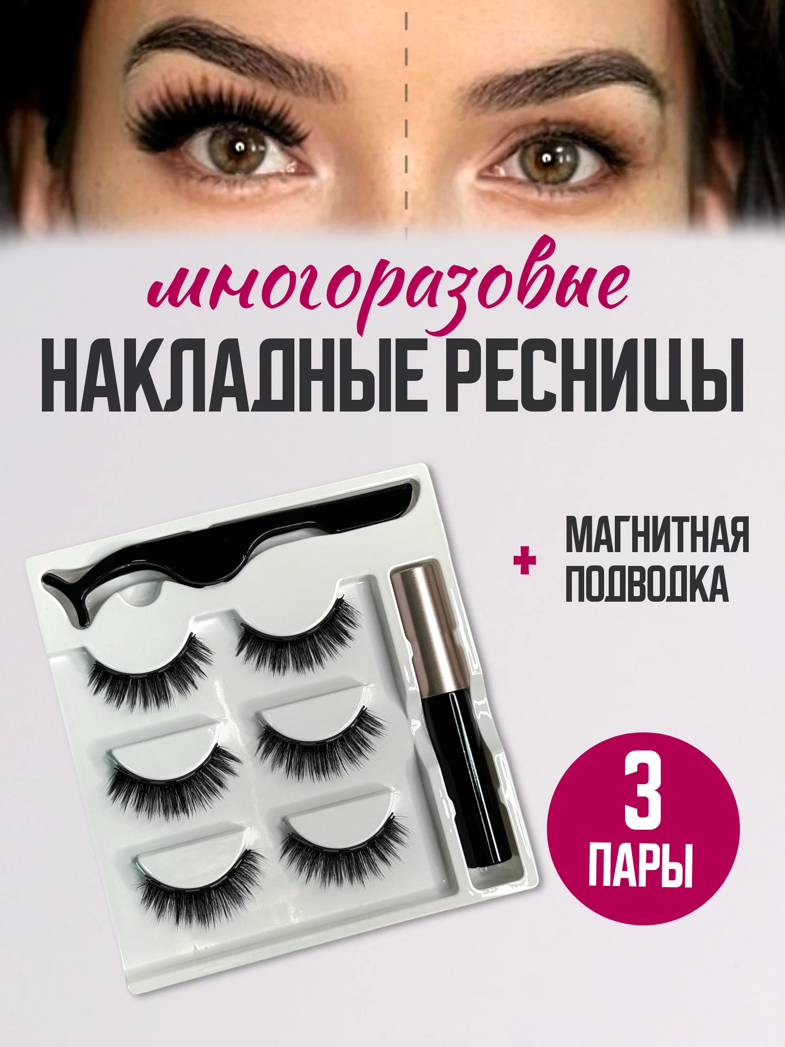 Слоновая кость накладные магнитные ресницы на ленте с подводкой, ресницы на магнитах многоразовые