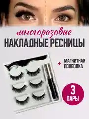 Слоновая кость накладные магнитные ресницы на ленте с подводкой, ресницы на магнитах многоразовые