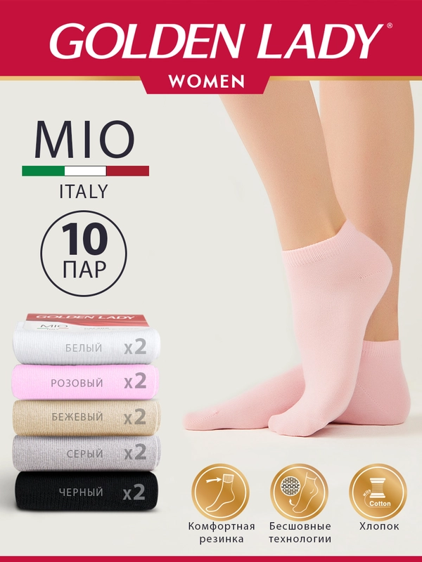Носки женские Golden Lady MIO короткие из хлопка набор 10 пар