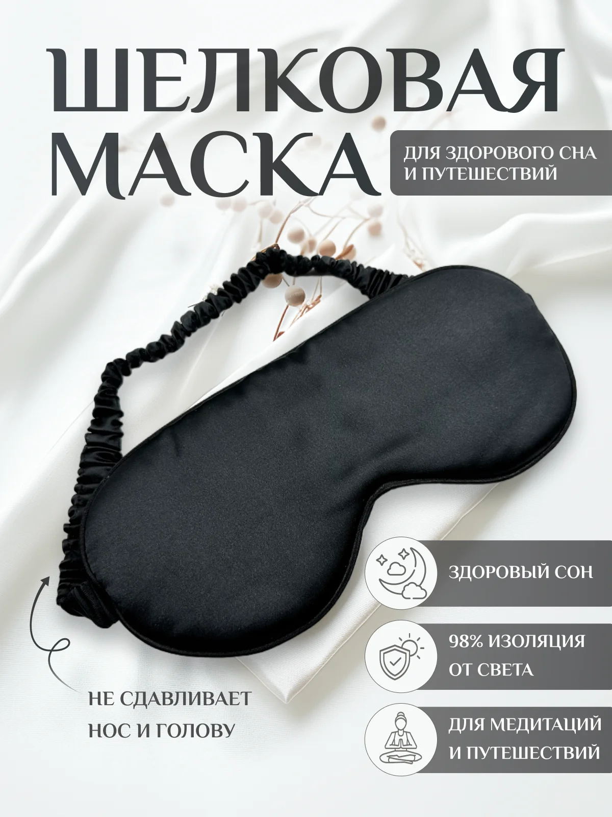 Черный маска для сна шелковая / повязка для сна / маска ночная / для медитации