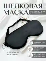 Черный маска для сна шелковая / повязка для сна / маска ночная / для медитации
