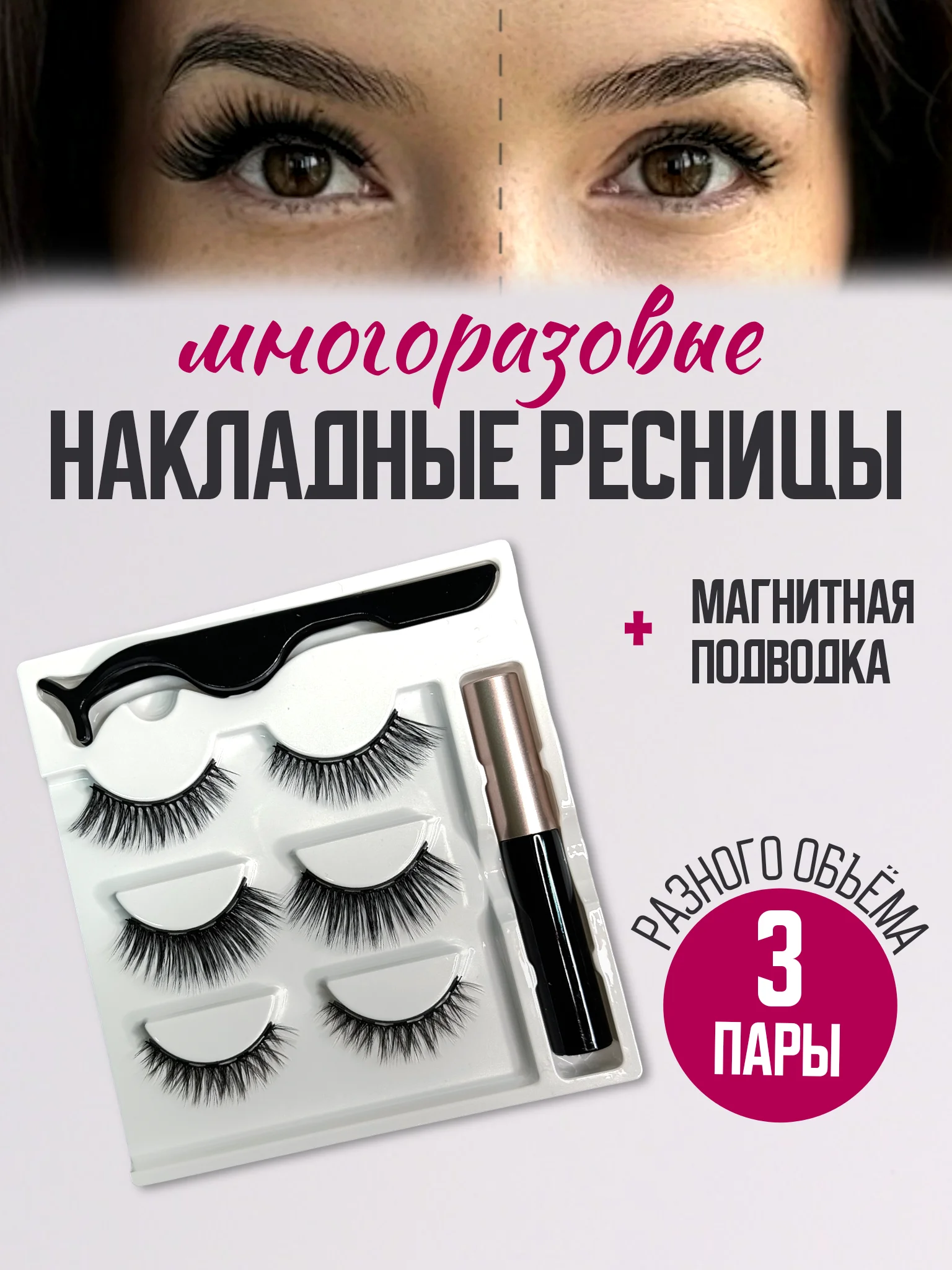 Шоколадный накладные магнитные ресницы на ленте с подводкой, ресницы на магнитах многоразовые