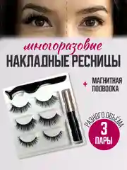 Шоколадный накладные магнитные ресницы на ленте с подводкой, ресницы на магнитах многоразовые