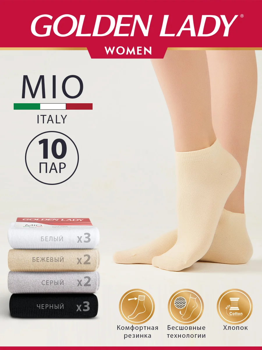 Разноцветный носки женские Golden Lady MIO короткие из хлопка набор 10 пар
