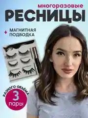 Синий накладные магнитные ресницы на ленте с подводкой, ресницы на магнитах многоразовые