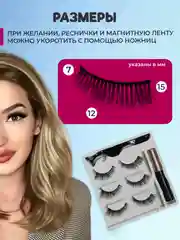 Прозрачный накладные магнитные ресницы на ленте с подводкой, ресницы на магнитах многоразовые