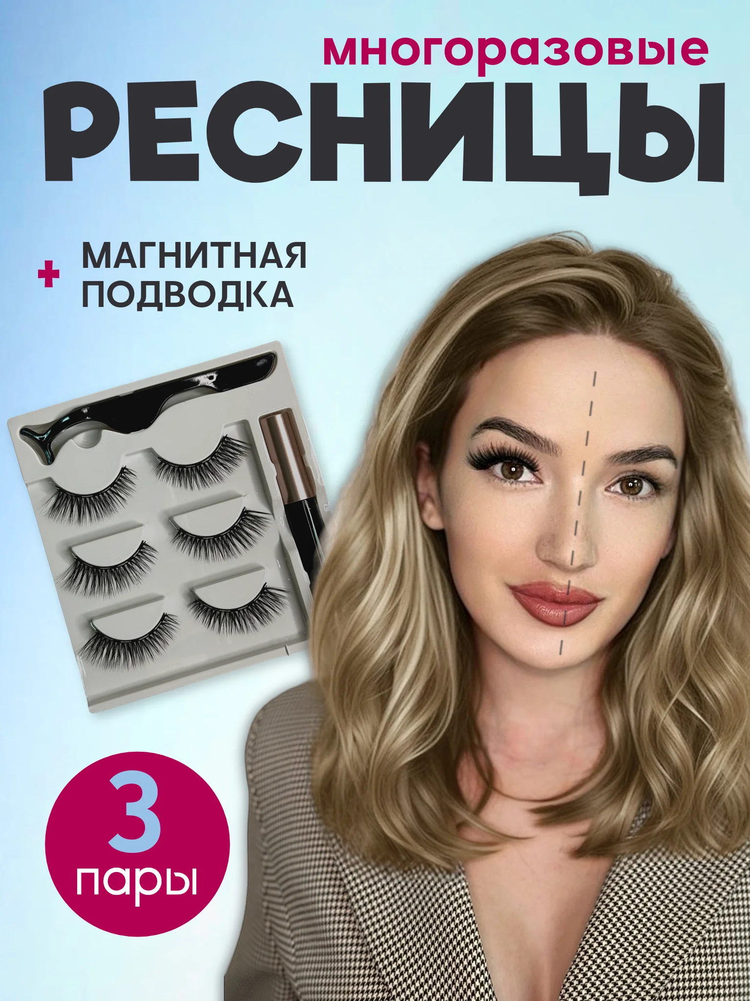 Прозрачный накладные магнитные ресницы на ленте с подводкой, ресницы на магнитах многоразовые