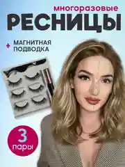 Прозрачный накладные магнитные ресницы на ленте с подводкой, ресницы на магнитах многоразовые