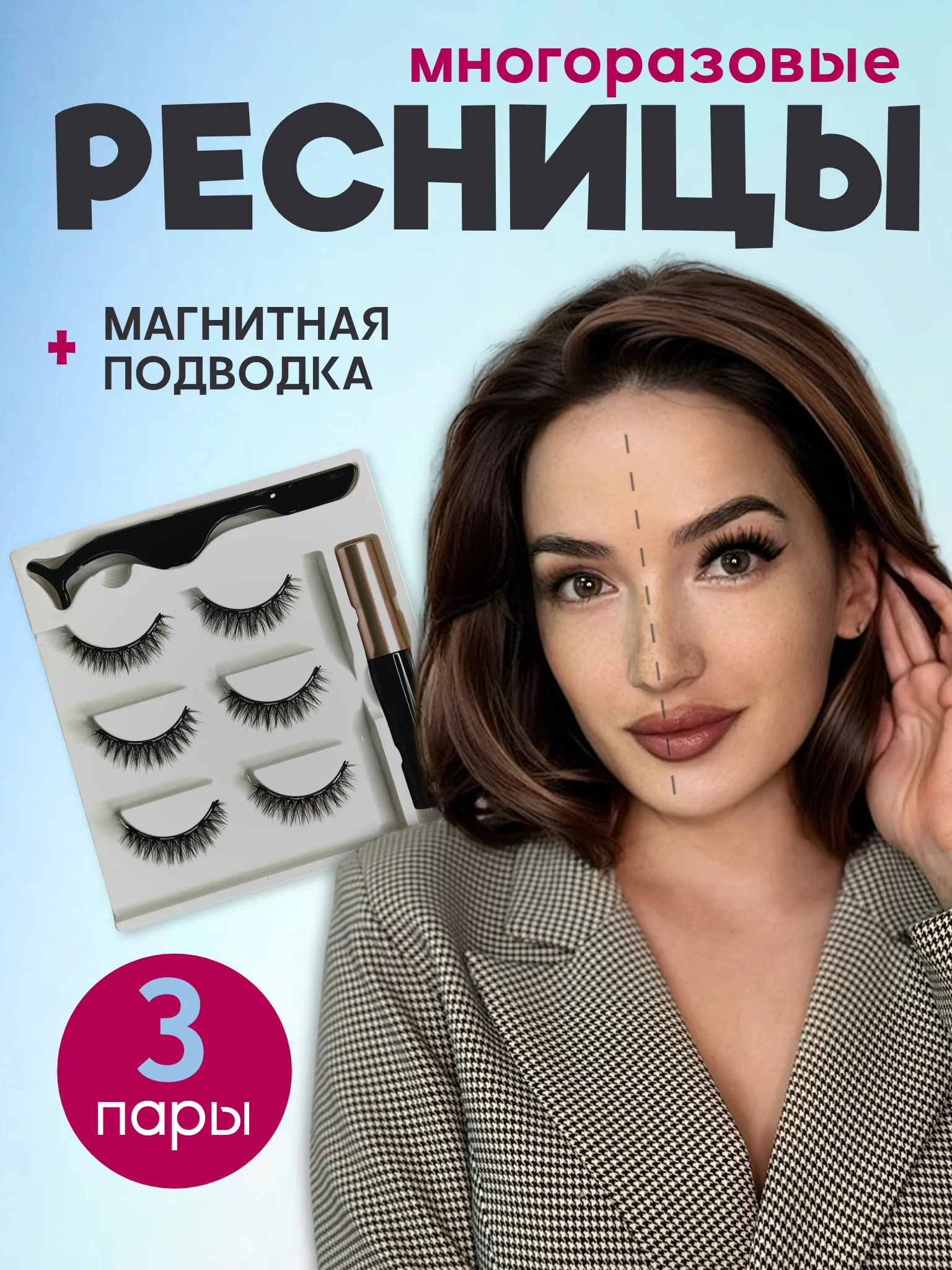Угольный накладные магнитные ресницы на ленте с подводкой, ресницы на магнитах многоразовые