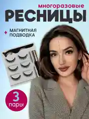 Угольный накладные магнитные ресницы на ленте с подводкой, ресницы на магнитах многоразовые