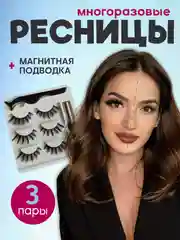 Серый накладные магнитные ресницы на ленте с подводкой, ресницы на магнитах многоразовые