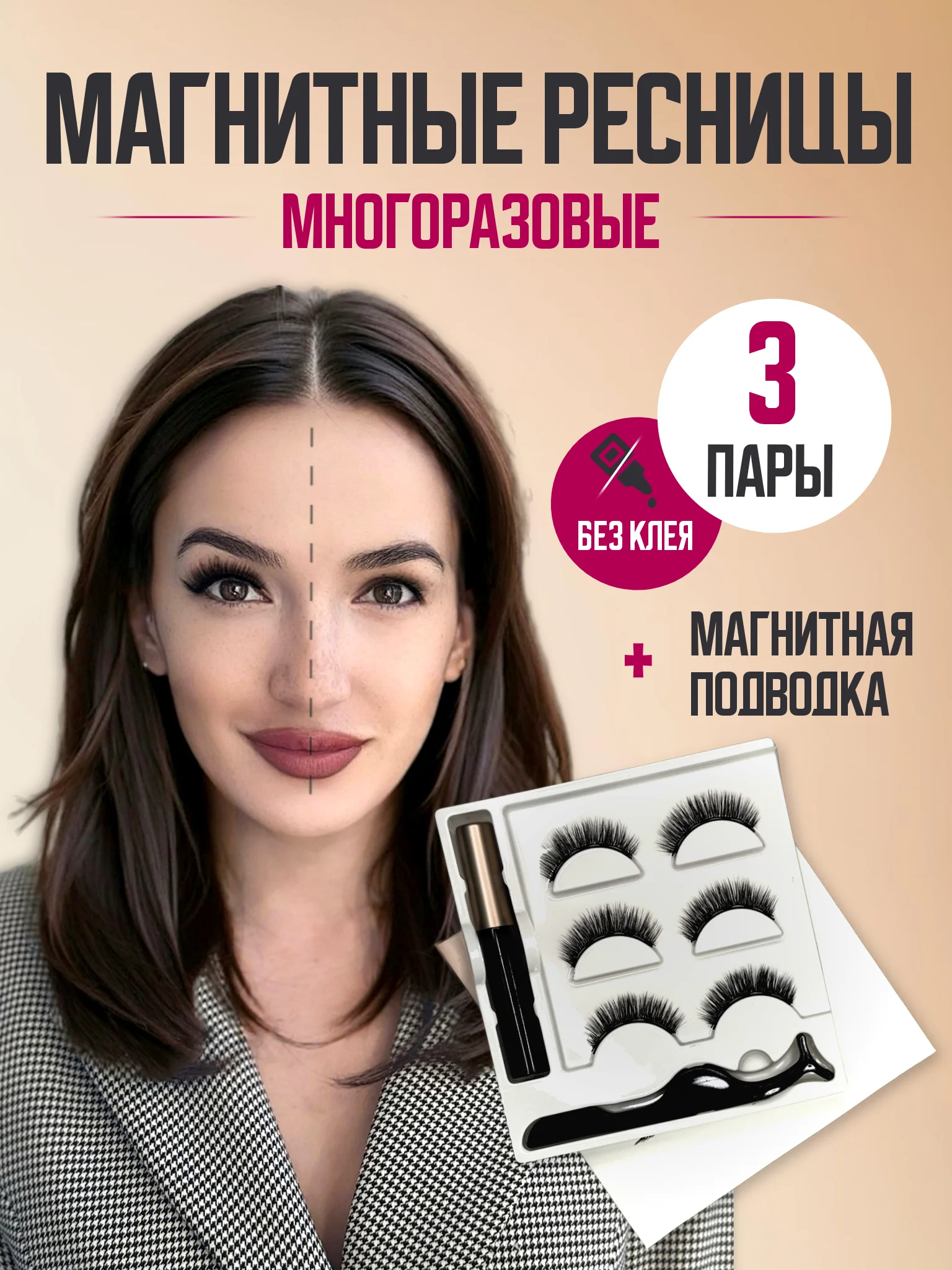 Белый накладные магнитные ресницы на ленте с подводкой, ресницы на магнитах многоразовые