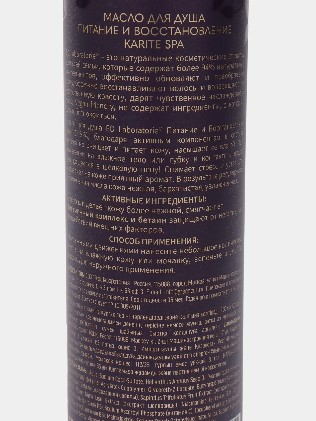 EO Laboratorie Масло для душа Питание и восстановление Karite SPA, 250 мл