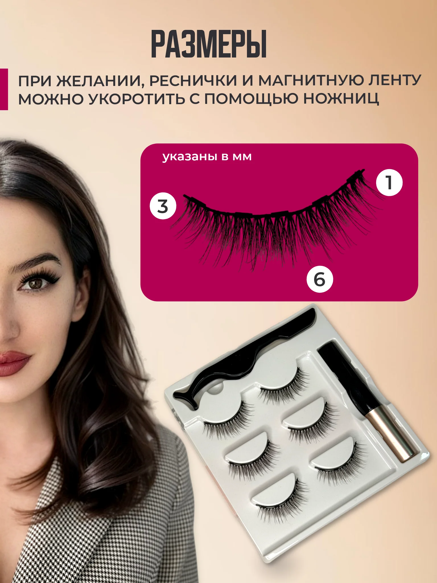 Бежевый накладные магнитные ресницы на ленте с подводкой, ресницы на магнитах многоразовые