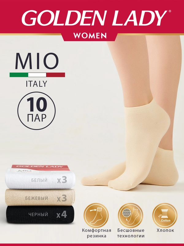 Носки женские Golden Lady MIO короткие из хлопка набор 10 пар