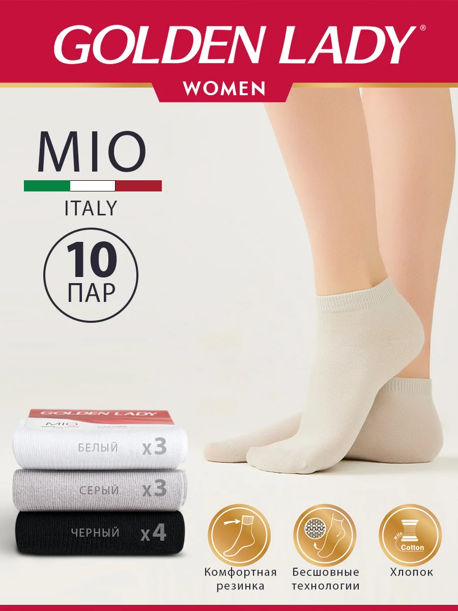 Разноцветный носки женские Golden Lady MIO короткие из хлопка набор 10 пар