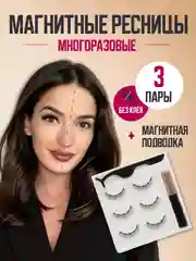 Алый накладные магнитные ресницы на ленте с подводкой, ресницы на магнитах многоразовые