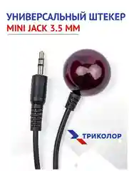 Внешний ИК-приемник IR для пульта Триколор LF-DX8
