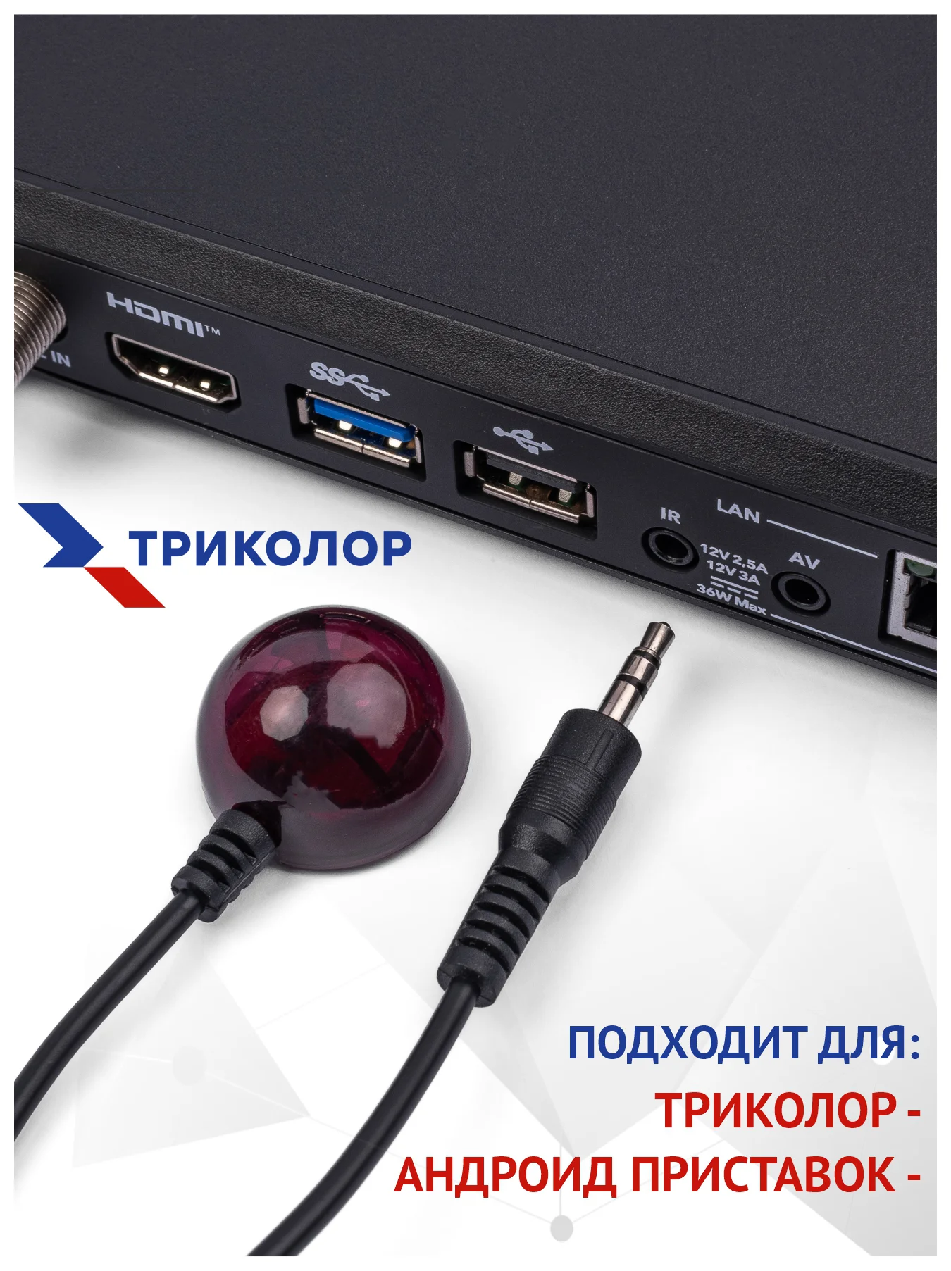 Внешний ИК-приемник IR для пульта Триколор LF-DX8
