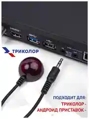Внешний ИК-приемник IR для пульта Триколор LF-DX8