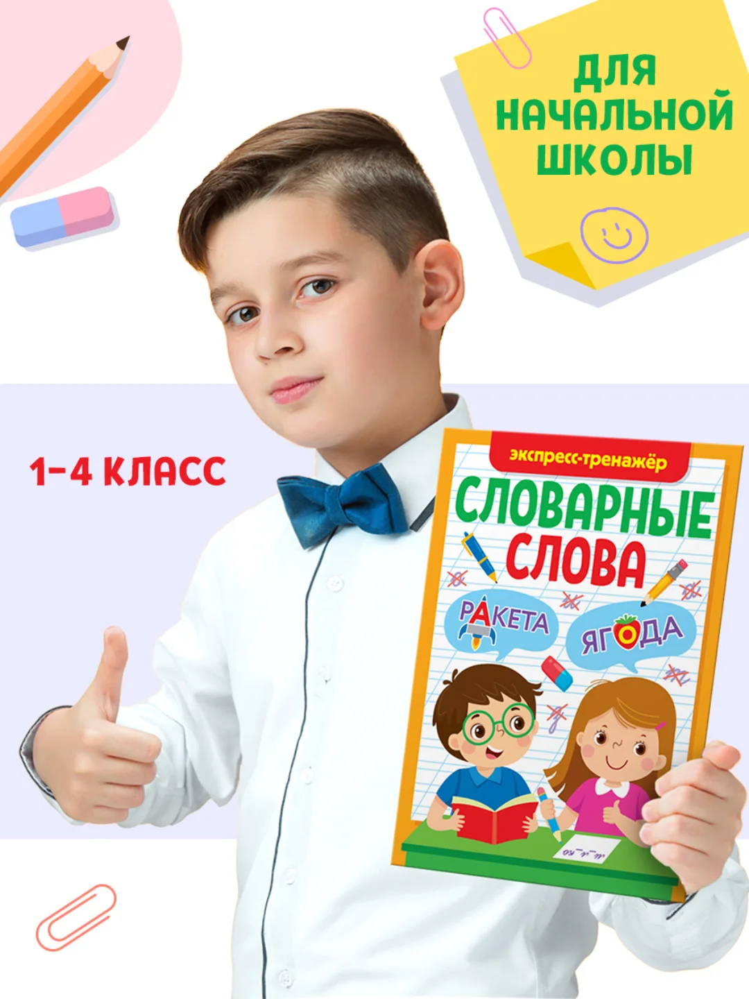 Зеленый книга с заданиями 1-4 кл. Словарные слова. Головоломки/кроссворды/ребусы. Проф-пресс