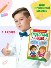 Зеленый книга с заданиями 1-4 кл. Словарные слова. Головоломки/кроссворды/ребусы. Проф-пресс