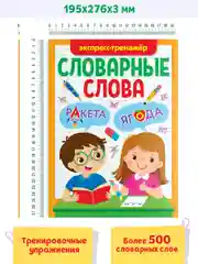 Зеленый книга с заданиями 1-4 кл. Словарные слова. Головоломки/кроссворды/ребусы. Проф-пресс
