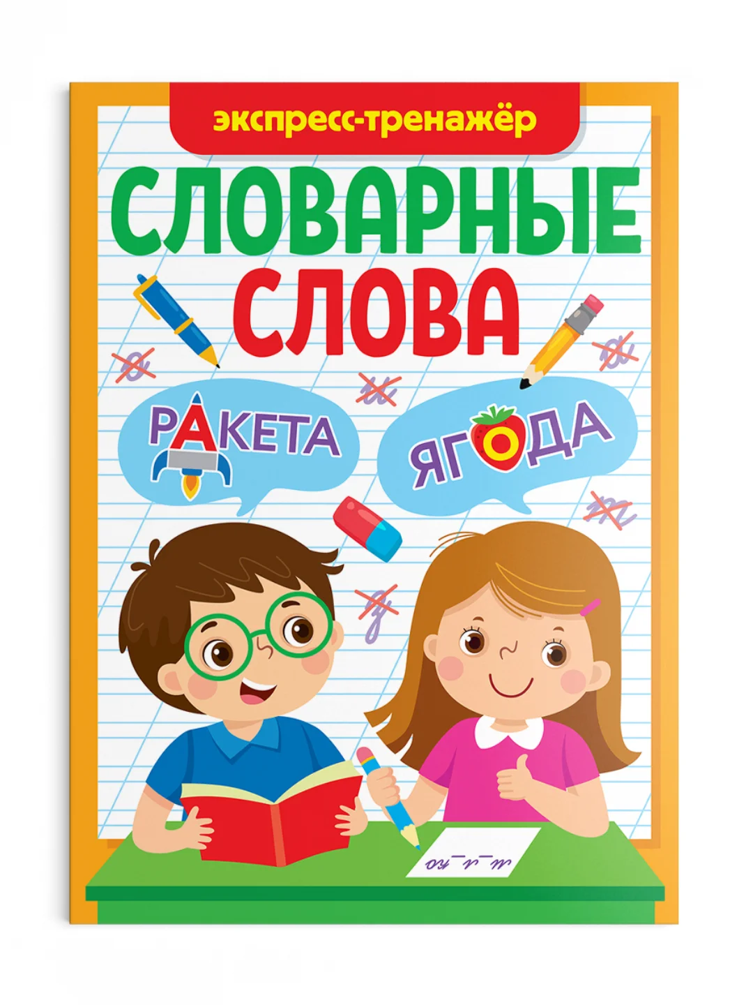 Оранжевый книга с заданиями 1-4 кл. Словарные слова. Головоломки/кроссворды/ребусы. Проф-пресс