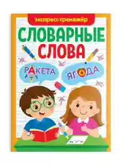 Оранжевый книга с заданиями 1-4 кл. Словарные слова. Головоломки/кроссворды/ребусы. Проф-пресс