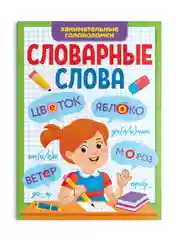 Зеленый книга с заданиями 1-4 кл. Словарные слова. Головоломки/кроссворды/ребусы. Проф-пресс