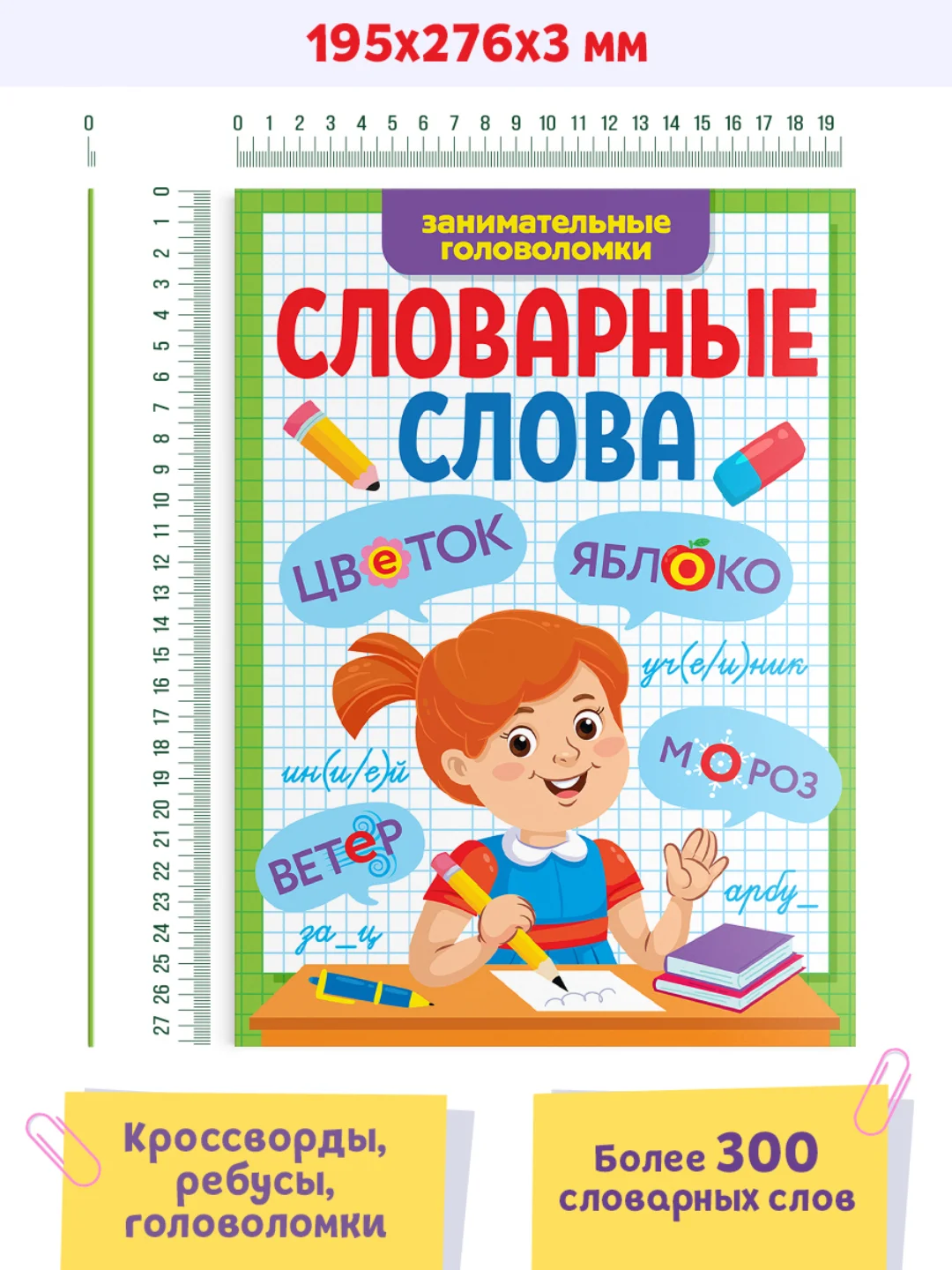 Зеленый книга с заданиями 1-4 кл. Словарные слова. Головоломки/кроссворды/ребусы. Проф-пресс