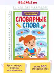Зеленый книга с заданиями 1-4 кл. Словарные слова. Головоломки/кроссворды/ребусы. Проф-пресс