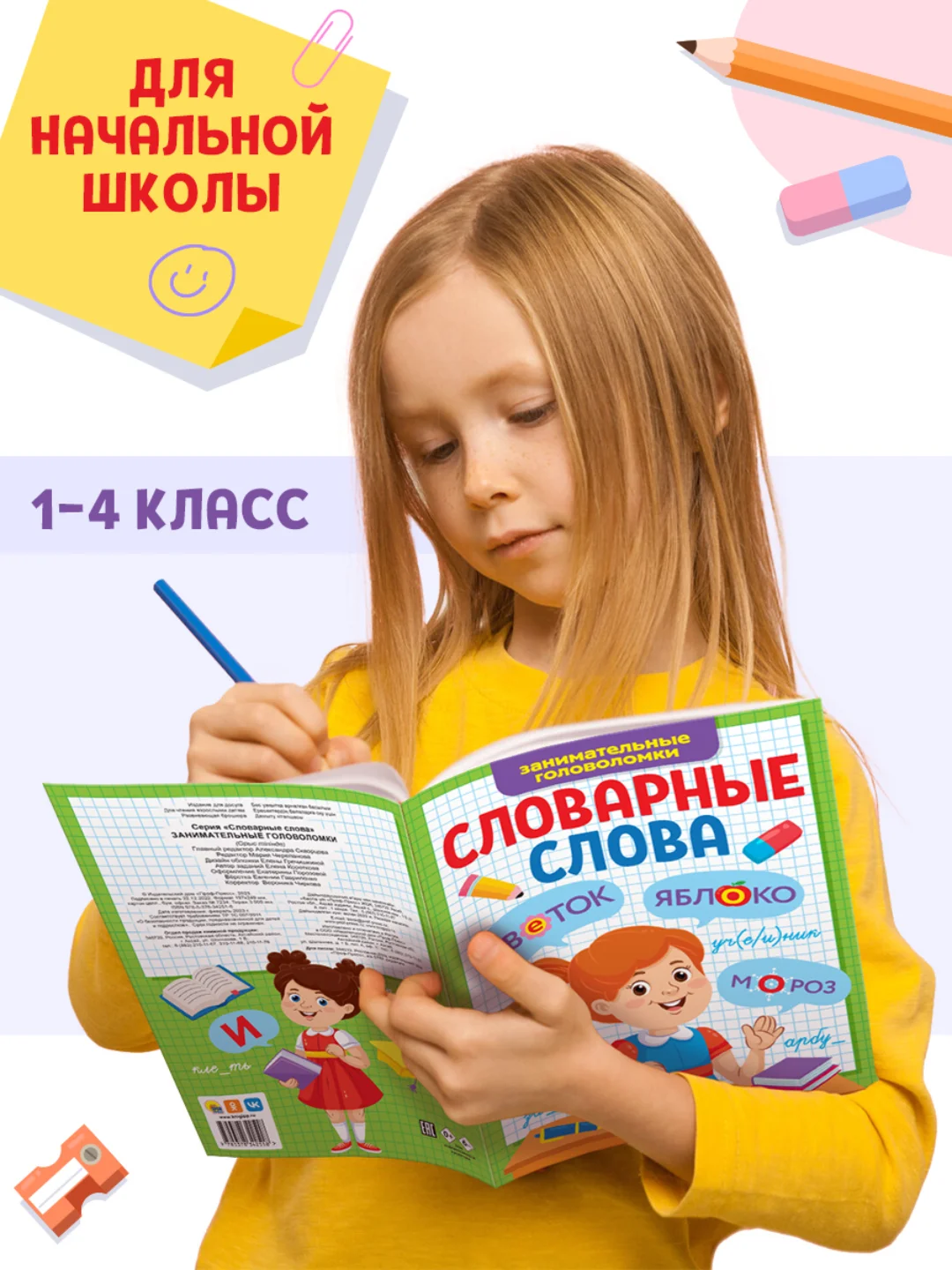 Зеленый книга с заданиями 1-4 кл. Словарные слова. Головоломки/кроссворды/ребусы. Проф-пресс