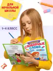 Зеленый книга с заданиями 1-4 кл. Словарные слова. Головоломки/кроссворды/ребусы. Проф-пресс