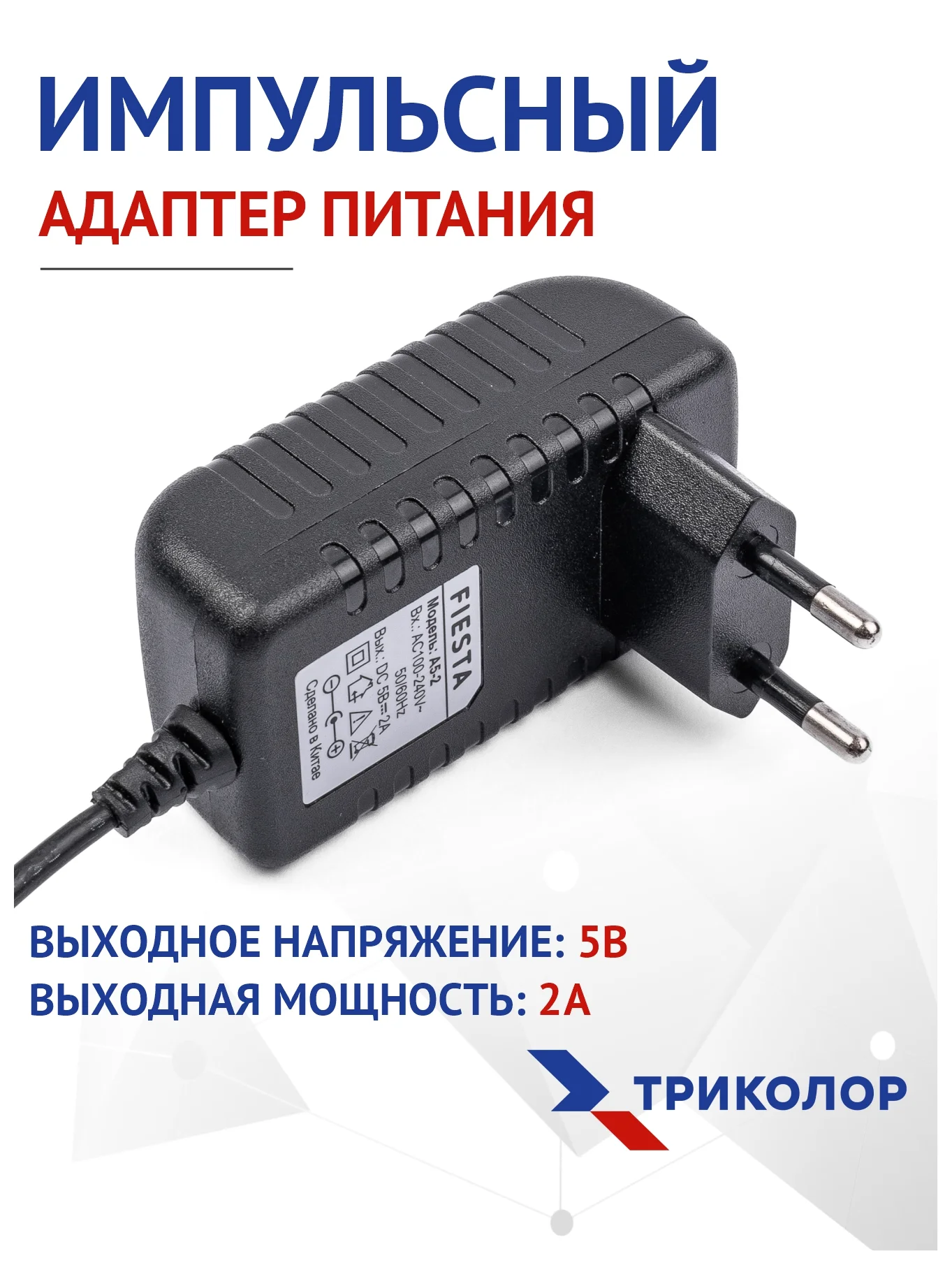 Блок питания для цифровых приставок, 5В, 2А