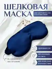 Синий маска для сна шелковая / повязка для сна / маска ночная / для медитации