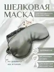 Серый маска для сна шелковая / повязка для сна / маска ночная / для медитации