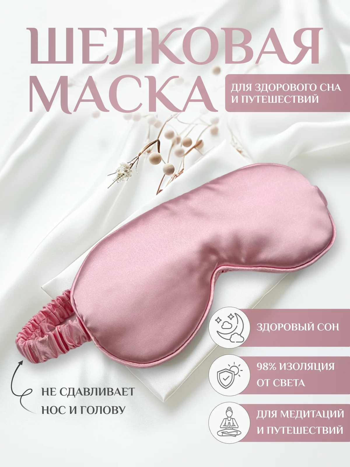 Розовый маска для сна шелковая / повязка для сна / маска ночная / для медитации