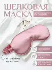 Розовый маска для сна шелковая / повязка для сна / маска ночная / для медитации