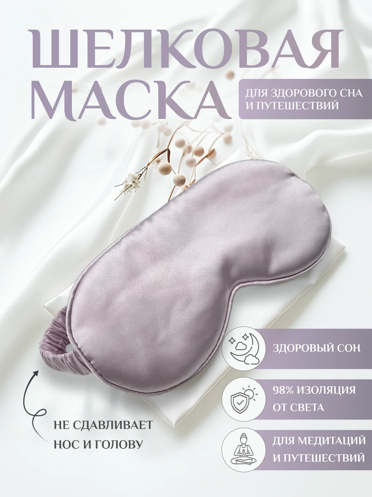 Лавандовый маска для сна шелковая / повязка для сна / маска ночная / для медитации