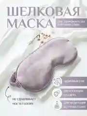 Лавандовый маска для сна шелковая / повязка для сна / маска ночная / для медитации