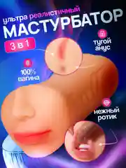 Пудровый мастурбатор мужской 3 в 1, Вагина Анус Рот