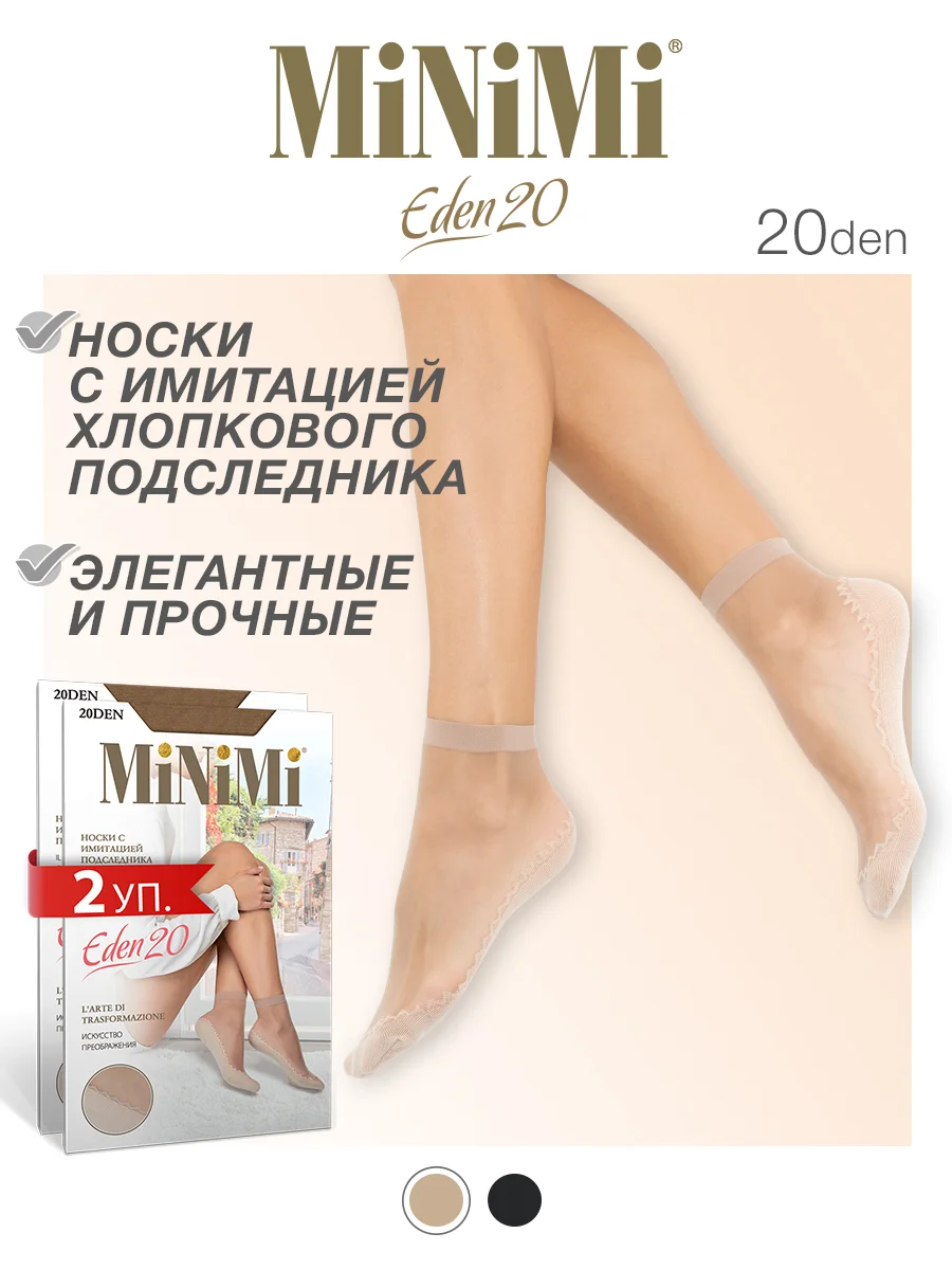 Карамельный носки женские MiNiMi EDEN 20 den имитация хлопкового подследника набор 2 упаковки