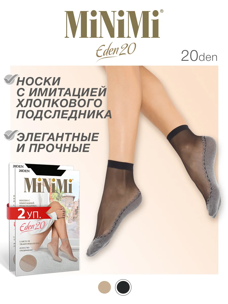 Черный носки женские MiNiMi EDEN 20 den имитация хлопкового подследника набор 2 упаковки