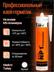 Белый клей-герметик NP1 Elastic на основе MS-полимера 290 мл White (белый) EL-NP1001W