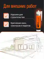 Белый клей-герметик NP1 Elastic на основе MS-полимера 290 мл White (белый) EL-NP1001W