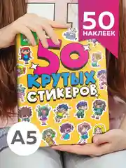 Горчичный стикербук А5 50 крутых стикеров, наклейки аниме/чихуа/тока. Проф-Пресс