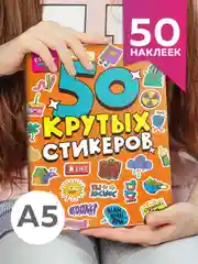Оранжевый стикербук А5 50 крутых стикеров, наклейки аниме/чихуа/тока. Проф-Пресс