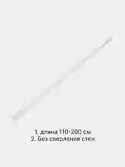 Карниз для ванной комнаты регулируемый телескопический 110-200 см